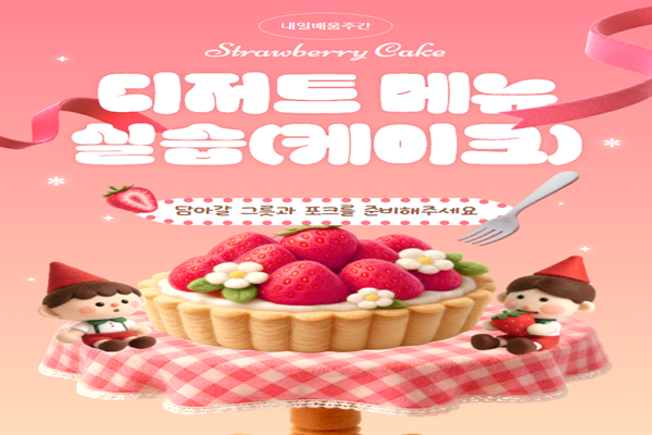 ★개강확정★[내일배움주간]디저트 메뉴 실습(케이크)