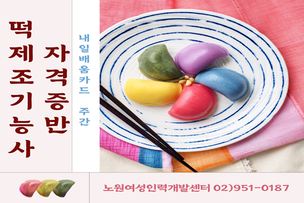 [내일배움주간]떡제조기능사 자격증(이론+실기)