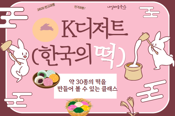 [내일배움주간]K디저트(한국의 떡)